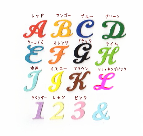 かわいいカットタイプの筆記体イニシャルアイロンワッペン*カラー一覧