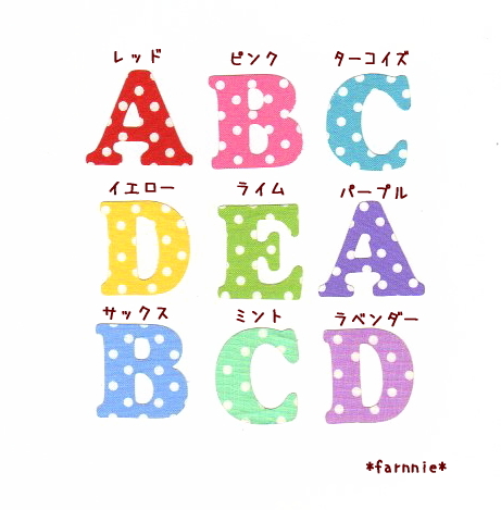 かわいいドットのアルファベットイニシャルのアイロンワッペン*ファーニー