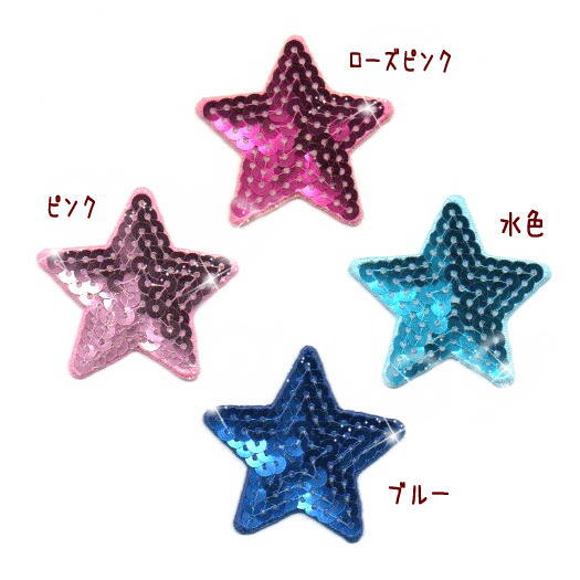 スパンコール星ワッペン