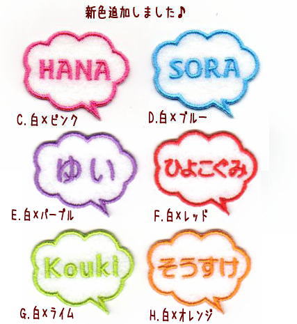 吹き出しのお名前ワッペン色*ファーニー