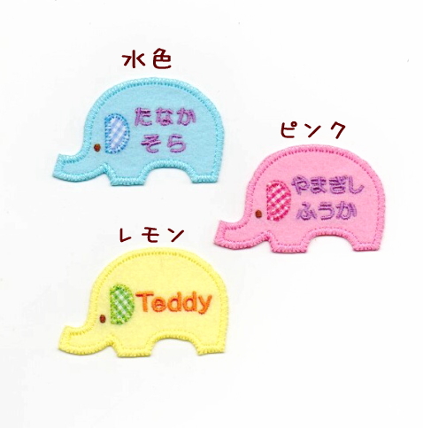 ぞうさん名前アップリケカラー