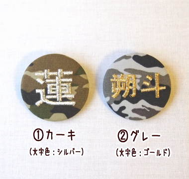 中】【漢字】迷彩柄のカモフラ刺繍缶バッジ【セミオーダー】