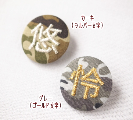 小】【漢字】迷彩柄のカモフラ刺繍缶バッジ【セミオーダー】