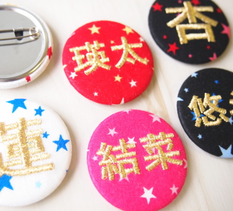 【中】【漢字】スター☆星柄の刺繍缶バッジ【セミオーダー】